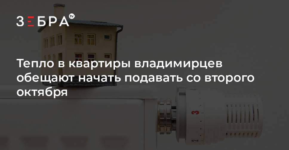 Отопление во владимире когда включат в квартирах. Когда включат отопление в мозыре 2022. Когда отопление включают включают. Когда включат отопление в общагах. При какой температуре включают отопление.