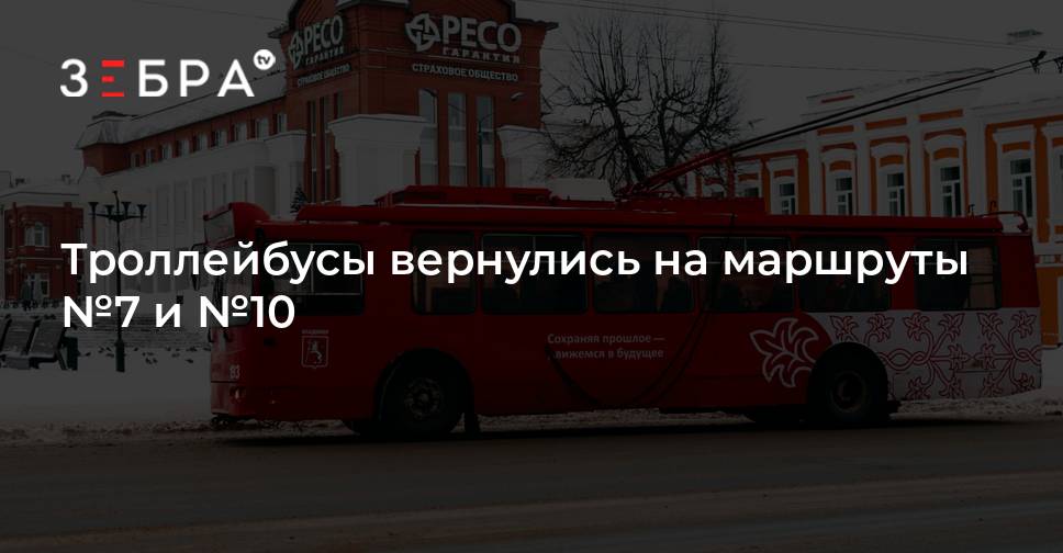 Троллейбусы вернулись на маршруты №7 и №10 - новости Владимирской области