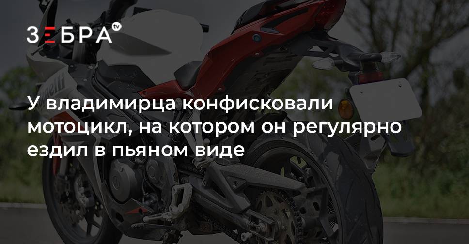 У владимирца конфисковали мотоцикл, на котором он регулярно ездил в ...