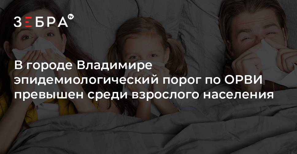 Об эпидемиологической обстановке по ОРВИ и гриппу во Владимирской области за 40 неделю thumbnail