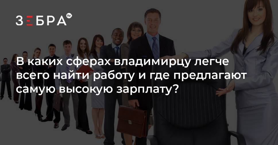 В каких сферах владимирцу легче всего найти работу и где предлагают