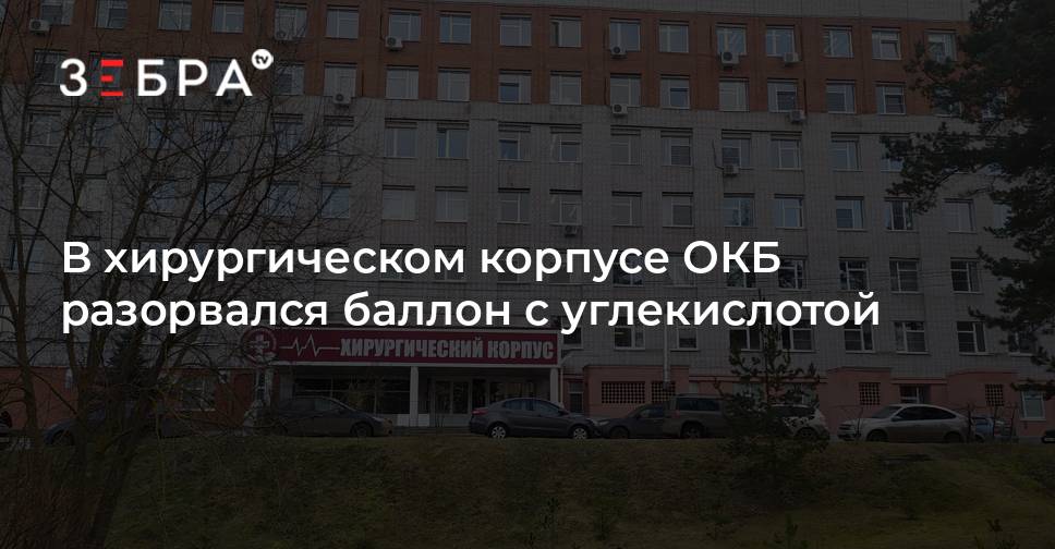 В хирургическом корпусе ОКБ разорвался баллон с углекислотой - новости ...