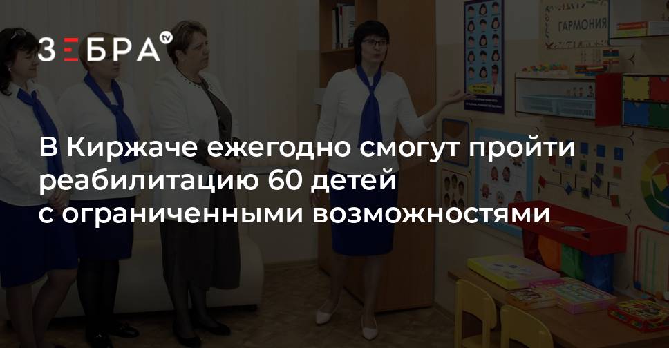 В Киржаче ежегодно смогут пройти реабилитацию 60 детей с ограниченными