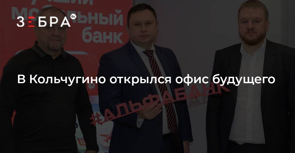 В Кольчугино открылся офис будущего - новости Владимирскойобласти