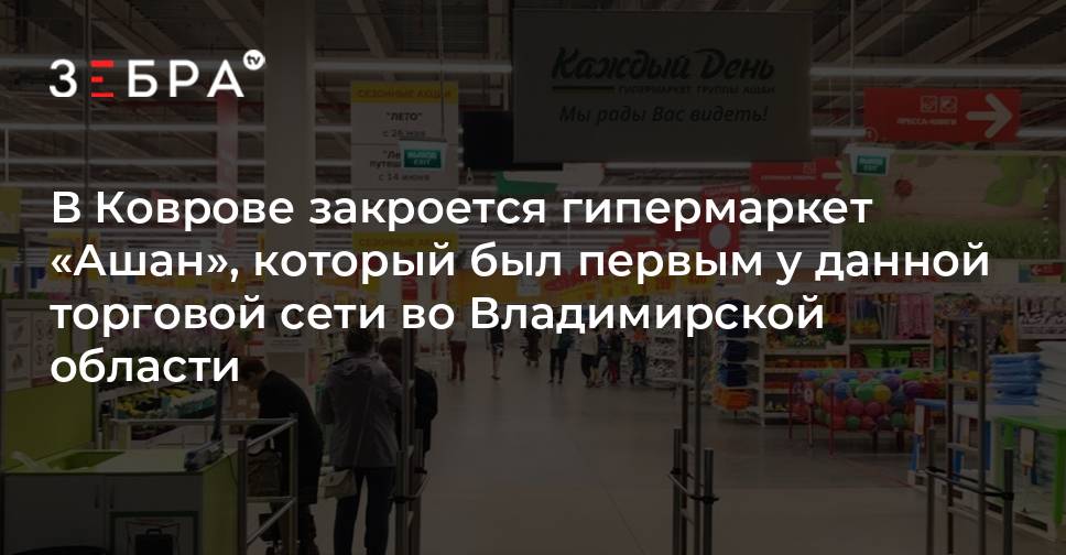 Работав коврове. Ашан ковров. Ашан ковров Молл. Ашан ковров закрытие. Ашан ковров администрация.