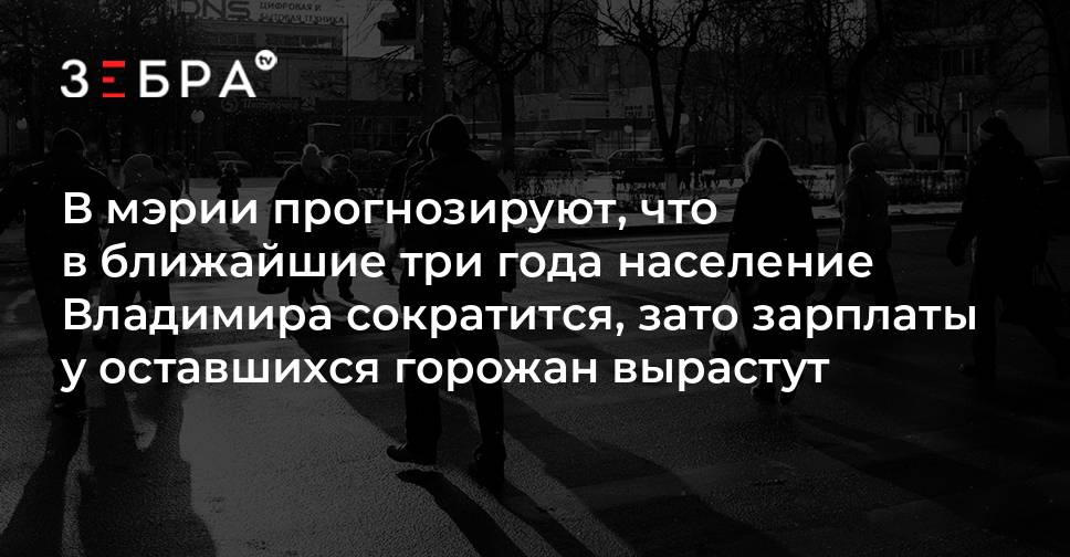 На ближайшие 3 дня. Население Владимира уменьшилось.