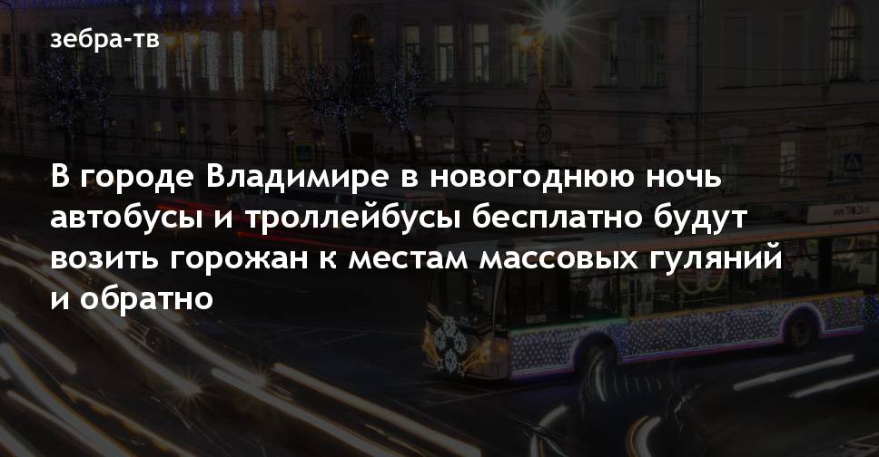 Бесплатные Автобусы Новый Год Бесплатные Автобусы Новый Год