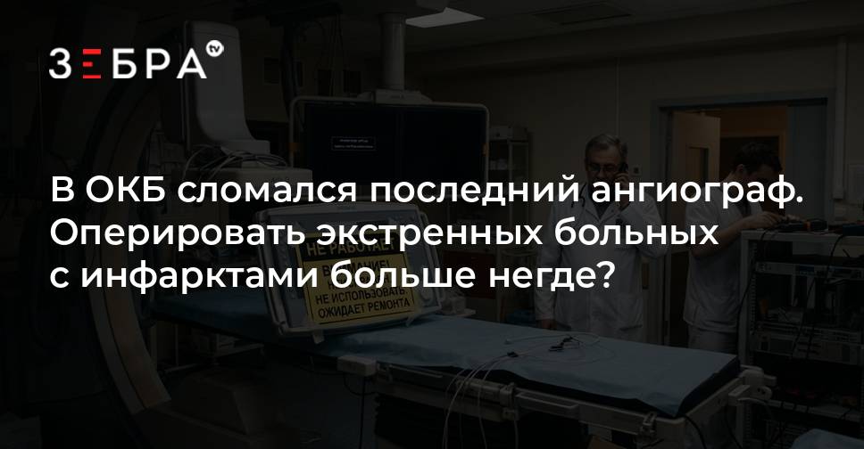 Последний рабочий ангиограф в Областной клинической больнице Владимирской области вышел из строя