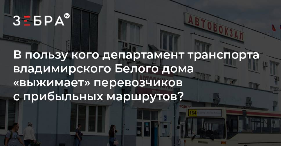 Сайт владимирского автовокзала