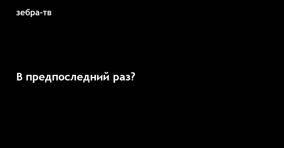 Как показали последние события предпоследние были лучше картинки