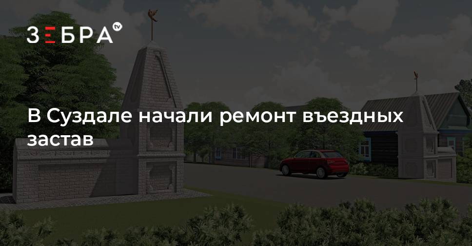 В Суздале начали ремонт въездных застав - новости Владимирской области