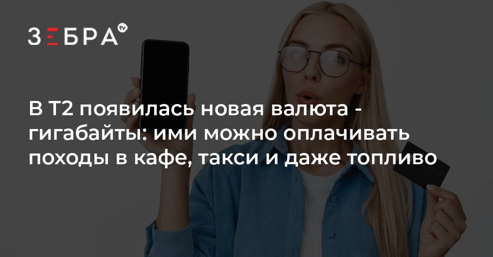 T2 бензин за гигабайты. T2 бензин за гигабайты. Застрахованы гигабайты в теле2. T2 бензин за гигабайты. T2 бензин за гигабайты.