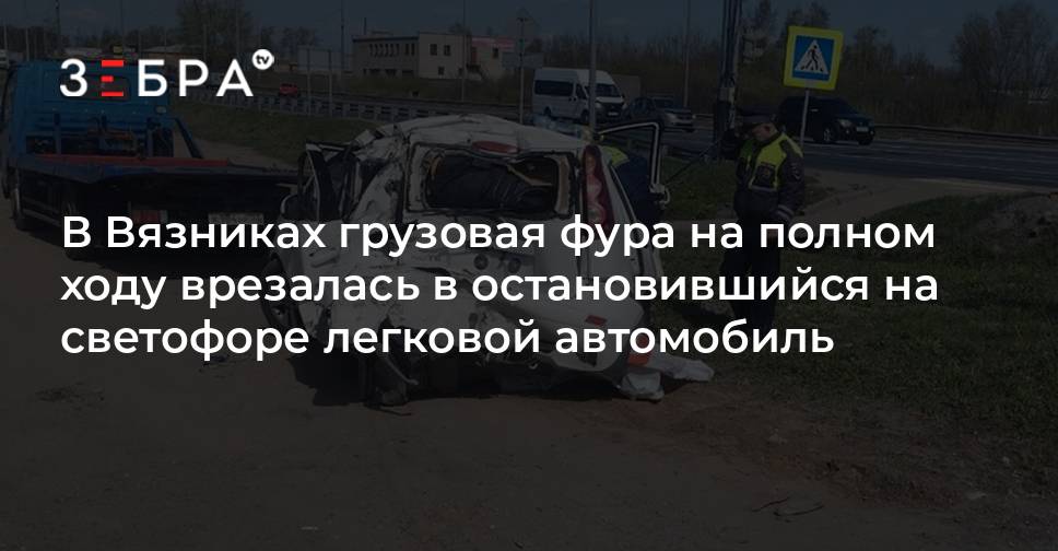 В Вязниках грузовая фура на полном ходу врезалась в остановившийся на ...