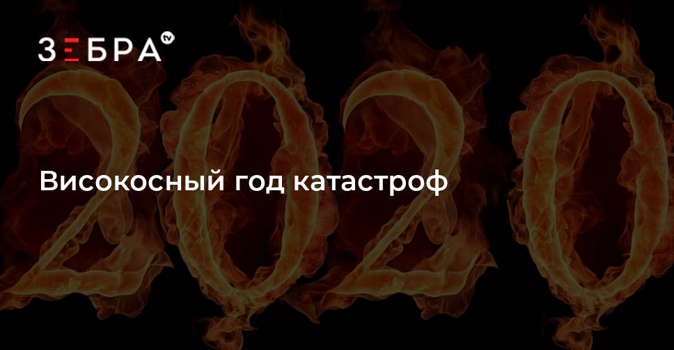 2023 год високосный. Високосный год 2022. Бедствия в високосные года. 2020 Год был високосный.