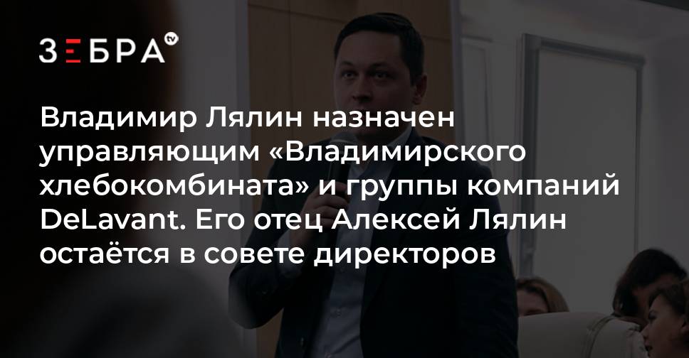 Владимир Лялин назначен управляющим «Владимирского хлебокомбината» и ...