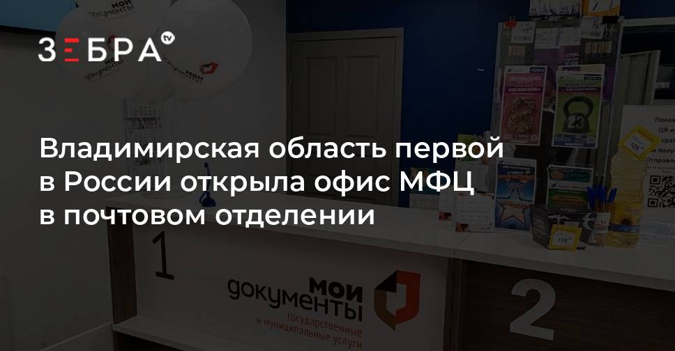 Владимирская область первой в России открыла офис МФЦ в почтовом отделении