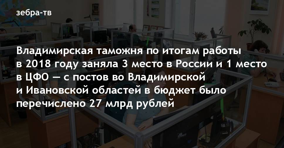 Владимирская таможня по итогам работы в 2018 году заняла 3 место в