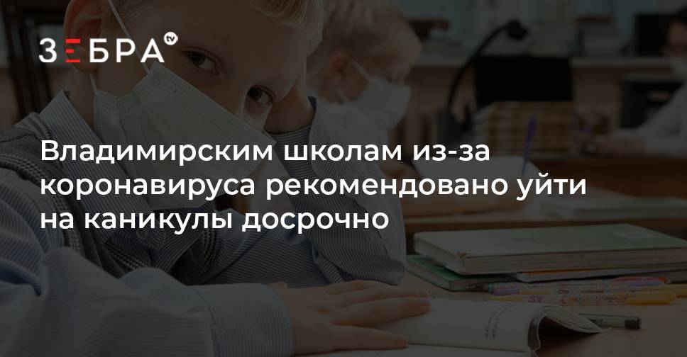 Школам рекомендовано. Отпустят ли школьников на досрочные каникулы в России. Какие области ушли на каникулы досрочно.