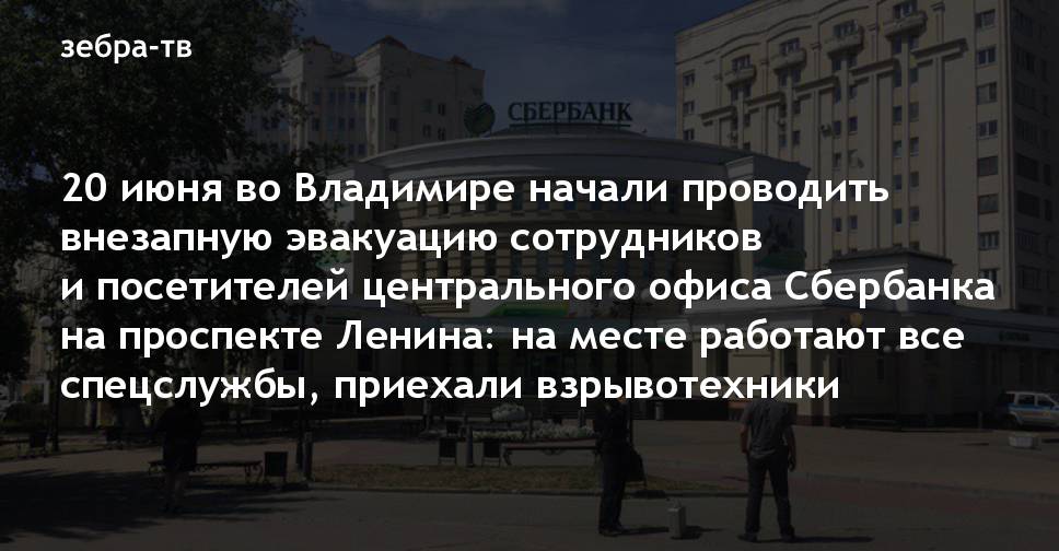 Начали проводить. Эвакуация Сбербанк во Владимире.