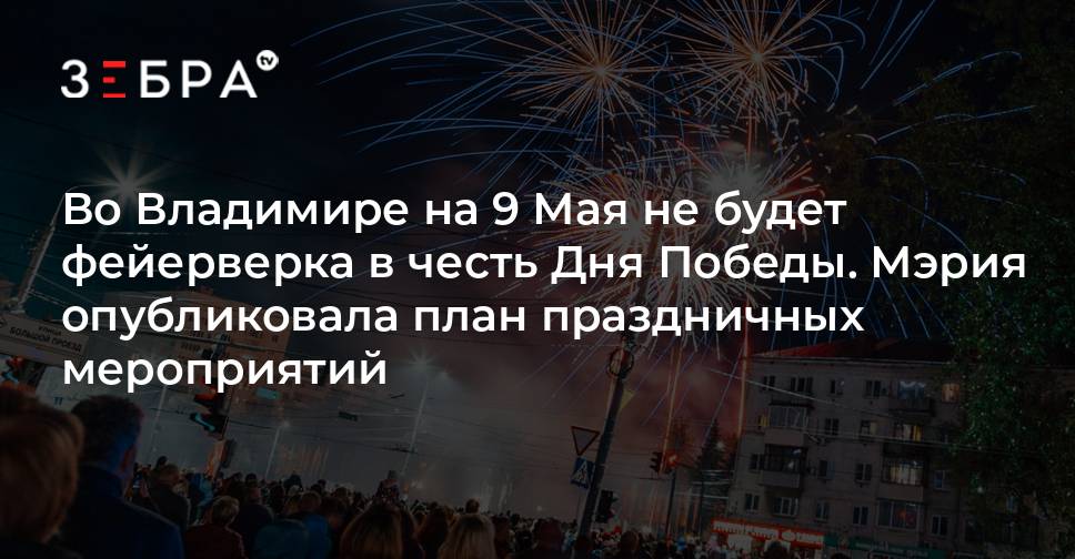 Во Владимире на 9 Мая не будет фейерверка в честь Дня Победы. Мэрия ...