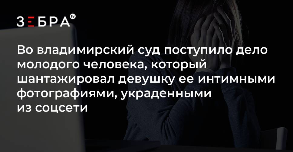 Шантаж Интим Фото Что Делать