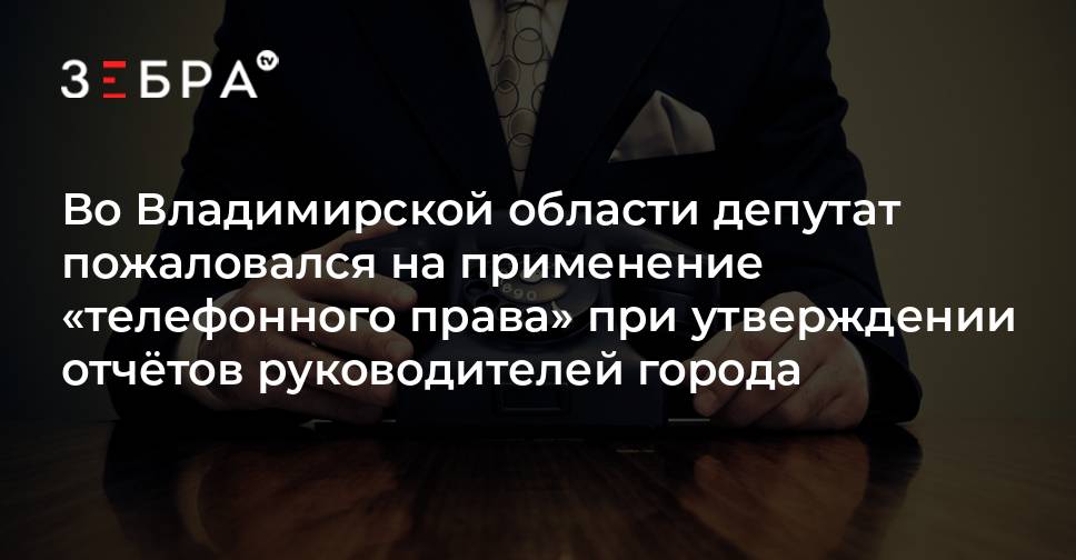 Телефонным правом. Телефонное право. Телефонное право что это простыми словами.