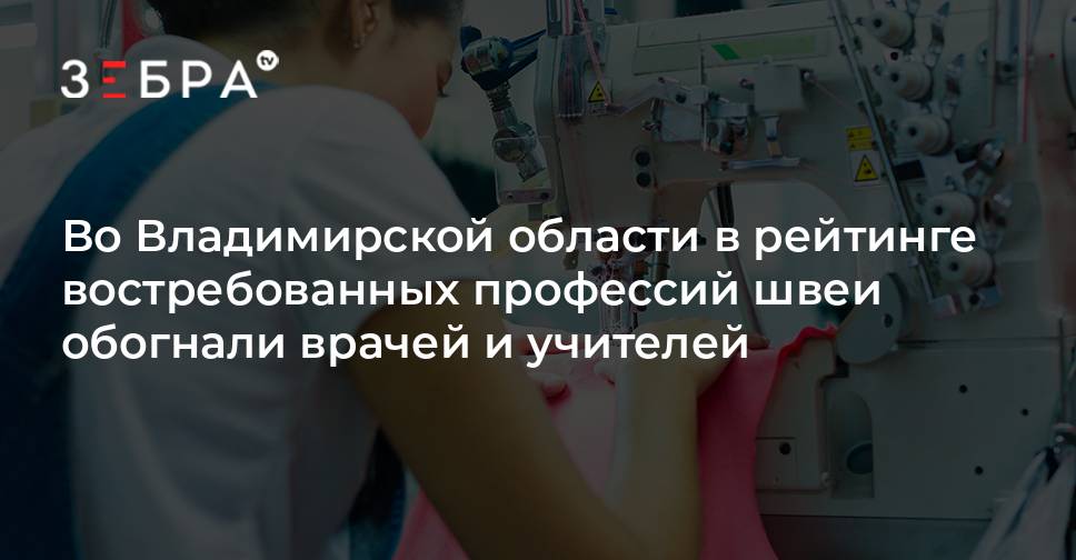 Во Владимирской области в рейтинге востребованных профессий швеи ...