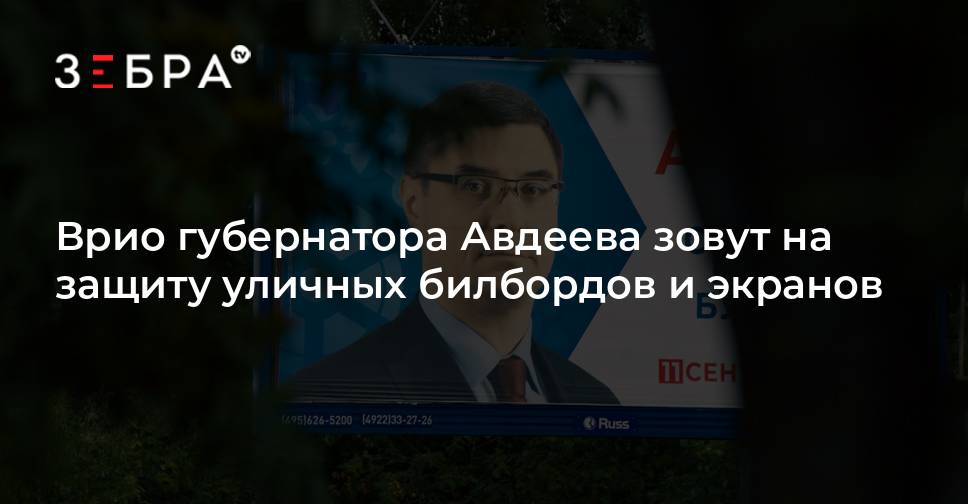 Врио губернатора Авдеева зовут на защиту уличных билбордов и экранов ...