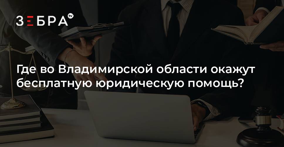 Где во Владимирской области окажут бесплатную юридическую помощь ...