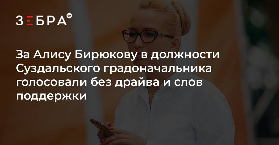 За Алису Бирюкову в должности Суздальского градоначальника голосовали ...