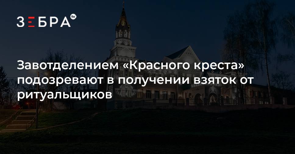 Красный крест заведующий отделением