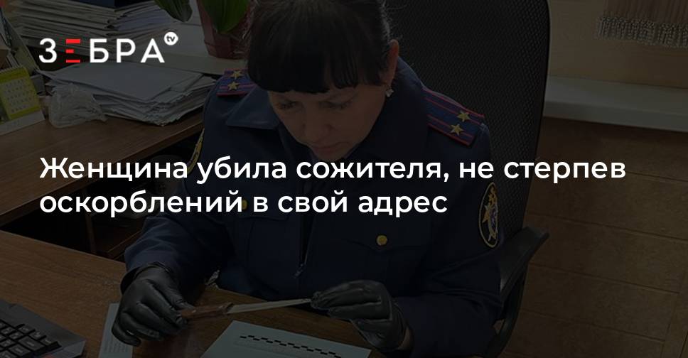 Женщина убила сожителя, не стерпев оскорблений в свой адрес - новости