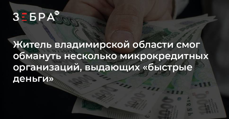 Житель владимирской области смог обмануть несколько микрокредитных организаций, выдающих быстрые деньги  новости Владимирской области