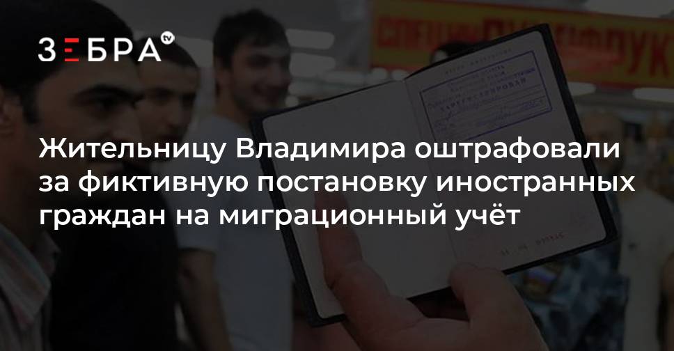 Штраф за просроченную регистрацию иностранного гражданина в москве. Незаконная миграция. Регистрация для иностранных. Просрочил прописку. Административная ответственность иностранных граждан.
