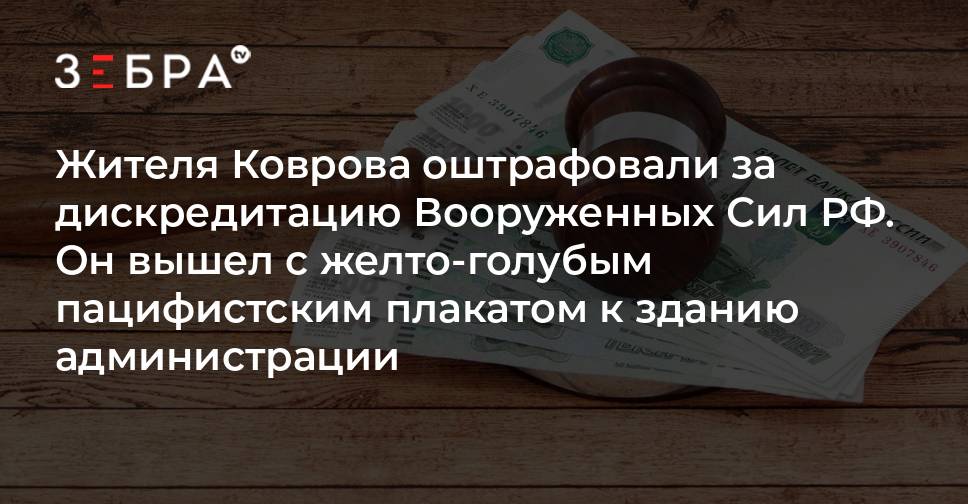 Дискредитация это. Дискредитация КОАП плакат. Штрафы и статьи за дискредитацию армии.