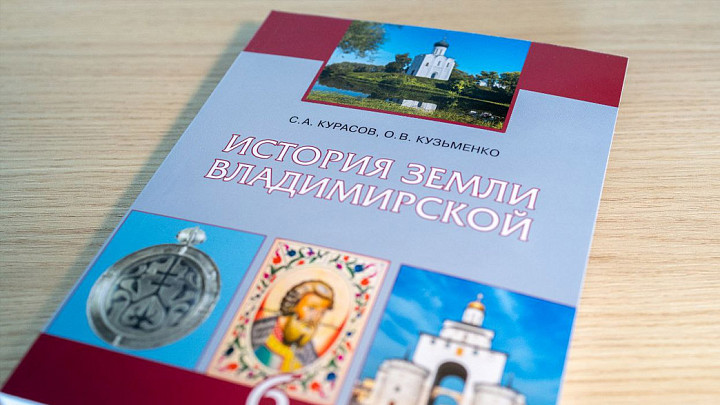 Историю Владимирской области переписали для нового учебника
