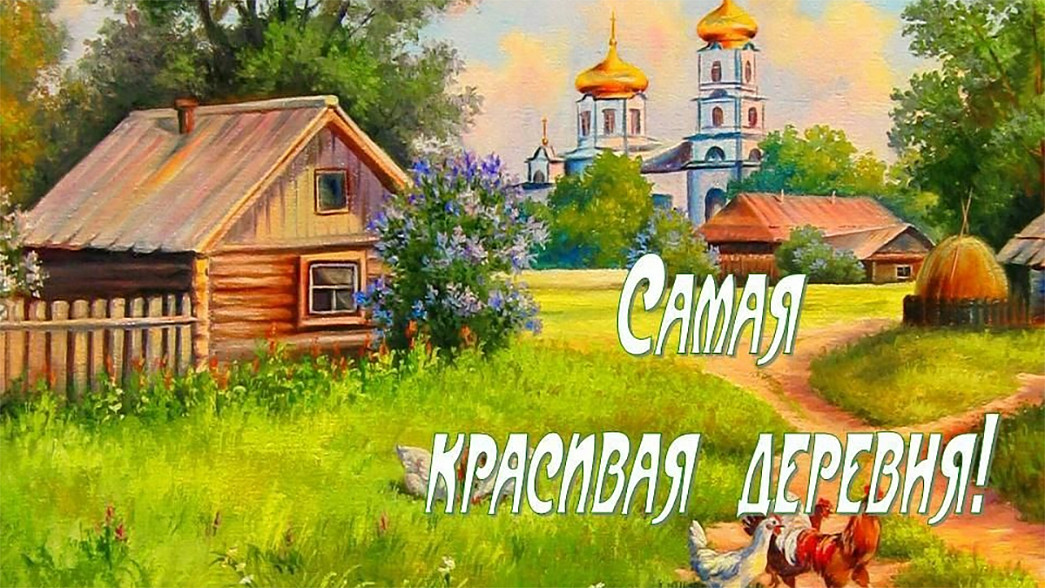На конкурс «Самая красивая деревня Владимирской области-2022» заявились 79 населённых пунктов