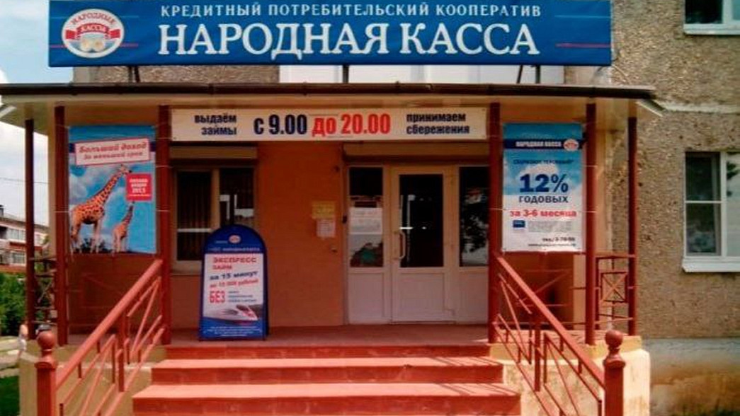 Ущерб от лопнувшей «Народной кассы» оценивается почти в 2 миллиарда рублей