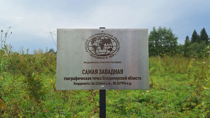 В самой западной точке Владимирской области у реки Дубна установили специальный знак