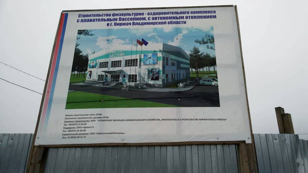 Управление СледКома по Владимирской области  возбудило уголовное дело по нарушениям в ходе затянувшегося строительства спортивного комплекса в Киржаче