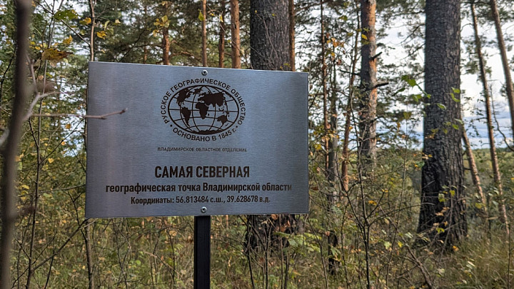 Ученые обозначили самую северную точку Владимирской области