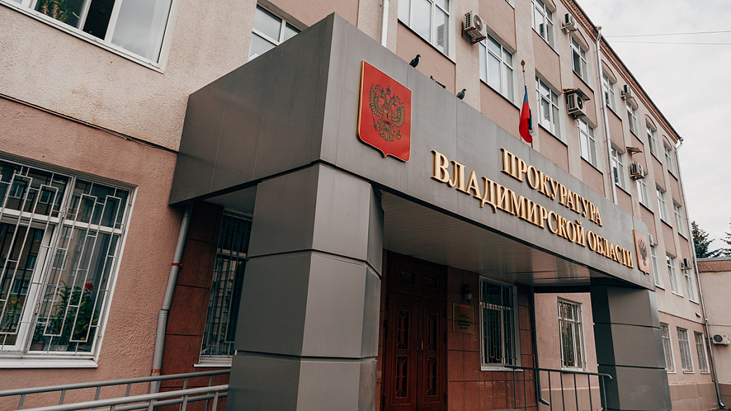 По итогам апреля во Владимирской области прокуратурой выявлены нарушения при реализации трёх национальных проектов