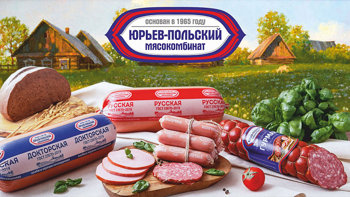 Юрьев-Польский мясокомбинат: 60 лет натурального вкуса и традиций