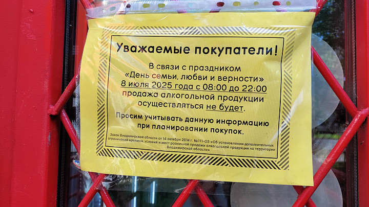 Завтра, 8 июля, во Владимирской области будет запрещена розничная продажа алкоголя