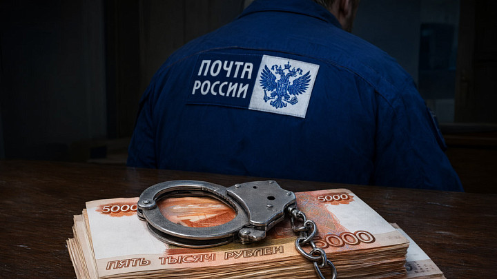 Начальник почты украл почти миллион рублей у «Почта банка»