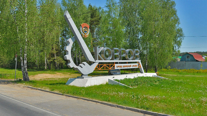 Вандалы погасили въезд в Ковров